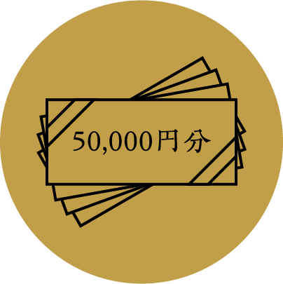 50,000円分