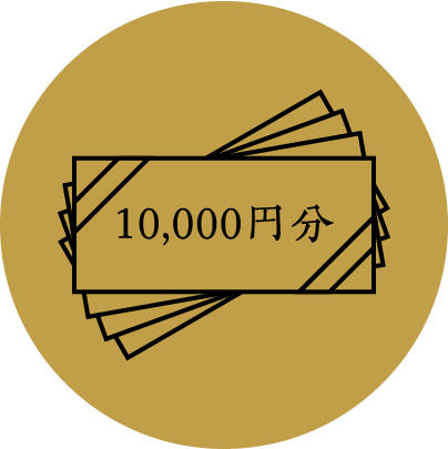 10,000円分