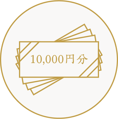 10,000円分