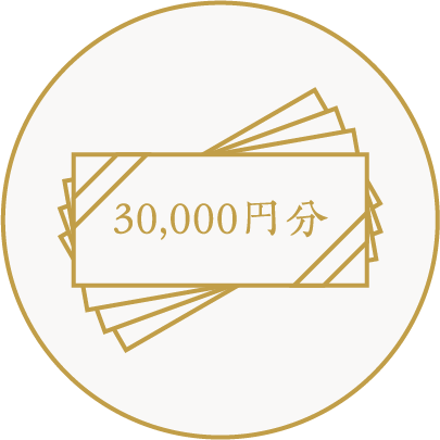 30,000円分