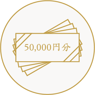 50,000円分