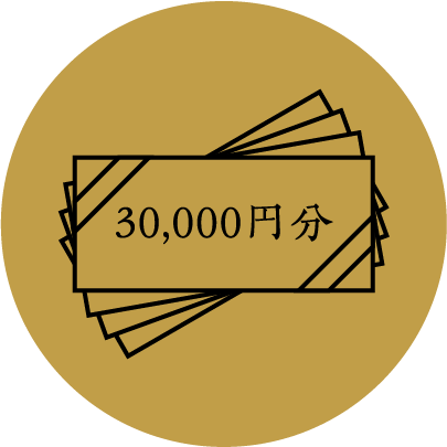 30,000円分