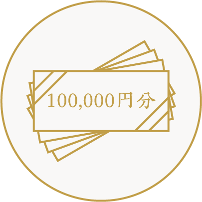 100,000円分