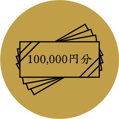 100,000円分